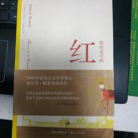 我的名字叫红