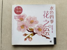 水色四季花之绘