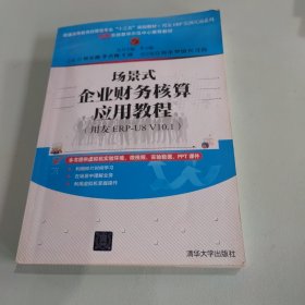 场景式企业财务核算应用教程（用友ERP-U8 V10.1）