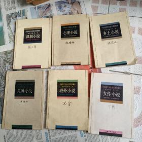 中国现代名作家名著珍藏本（讽刺+心理+乡土+灵异+域外+女性）6本