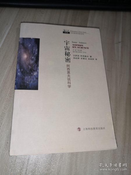 宇宙秘密：阿西莫夫谈科学