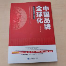 中国品牌全球化：理论建构与案例研究(签赠书)