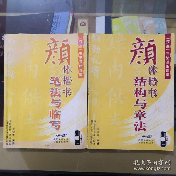 “双名”书法视听课堂：颜体楷书笔法与临写