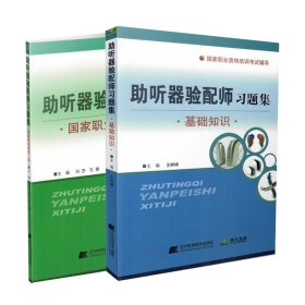 共两册2 拂石 国家职业资格基础知识考试辅助听器验配师习题集/国家职业资格二级考试辅导助听器验配师习题集