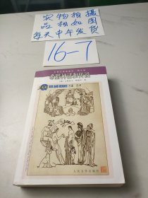 希腊神话和传说：名著名译插图本•精华版