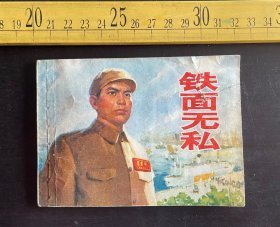 连环画: 1976年1版1印，《铁面无私》，陈足智编文，上海港客运总站《铁面无私》创作组绘画，上海人民出版社出版，扉页有手写笔迹，如图