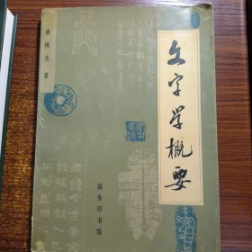 文字学概要