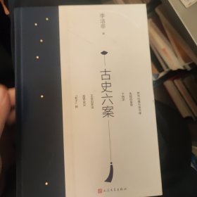 古史六案