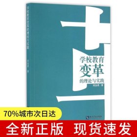 學校教育變革的理論與實踐