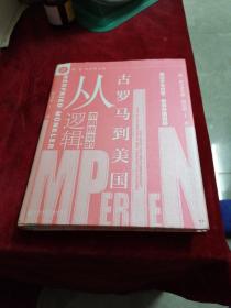 帝国统治世界的逻辑——从古罗马到美国