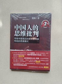 中国人的思维批判：导致中国落后的根本原因是传统的思维模式