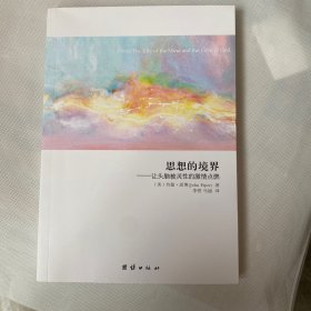 思想的境界：——让头脑被灵性的激情点燃