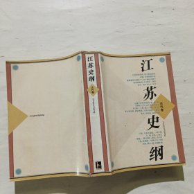 江蘇史綱