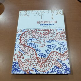 被误解的中国：看明清时代和今天