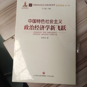 中国特色社会主义政治经济学新飞跃/中国特色社会主义政治经济学名家论丛·第二辑