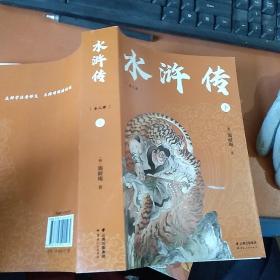 中文分级阅读九年级：水浒传下册一本（14~15岁，阅读滋养心灵，难字注音注释）