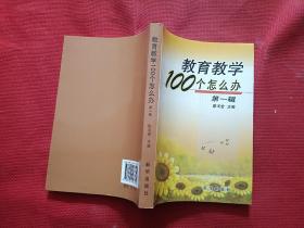 教育教学100个怎么办.第一辑