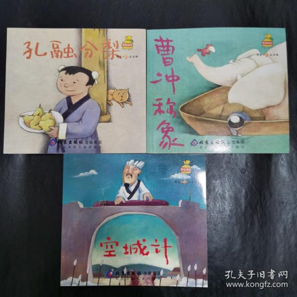 智慧种子系列儿童绘本-孔融让梨  空城计  曹冲称象