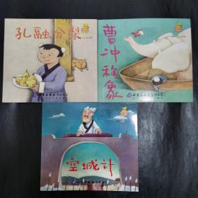 智慧种子系列儿童绘本-孔融让梨  空城计  曹冲称象