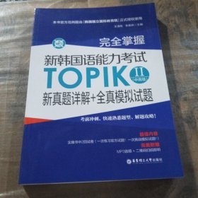 完全掌握·新韩国语能力考试TOPIKⅡ（中高级）新真题详解+全真模拟试题（赠MP3下载）