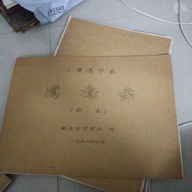七场高甲戏： 鸳鸯案（曲本）<8开油印本>～南安市文化馆印