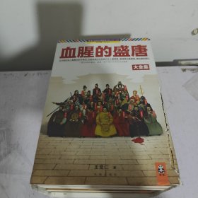 血腥的盛唐全七册 读客图书 凤凰出版社 正版 一版一印 王觉仁著作 书套开裂如图 书85品280包邮快递不包偏远地区