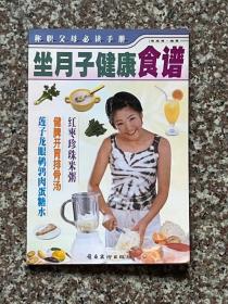 坐月子健康食谱