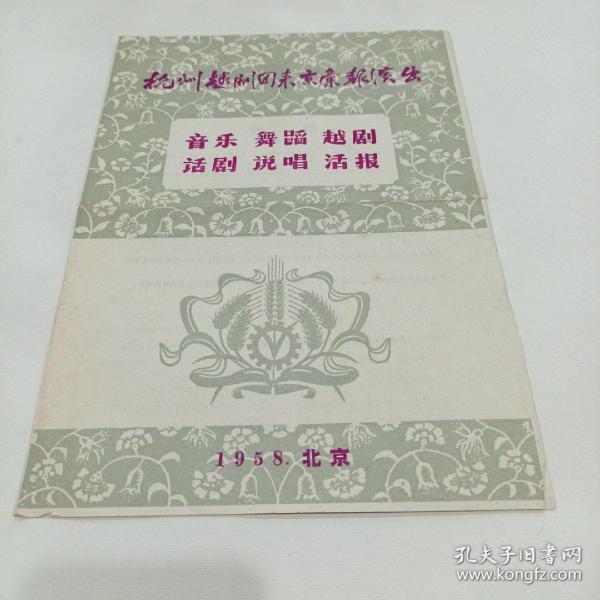 老戏单，演出杭州越剧团来京汇报，音乐，舞蹈，越剧，话剧，说唱，活报1958.北京
