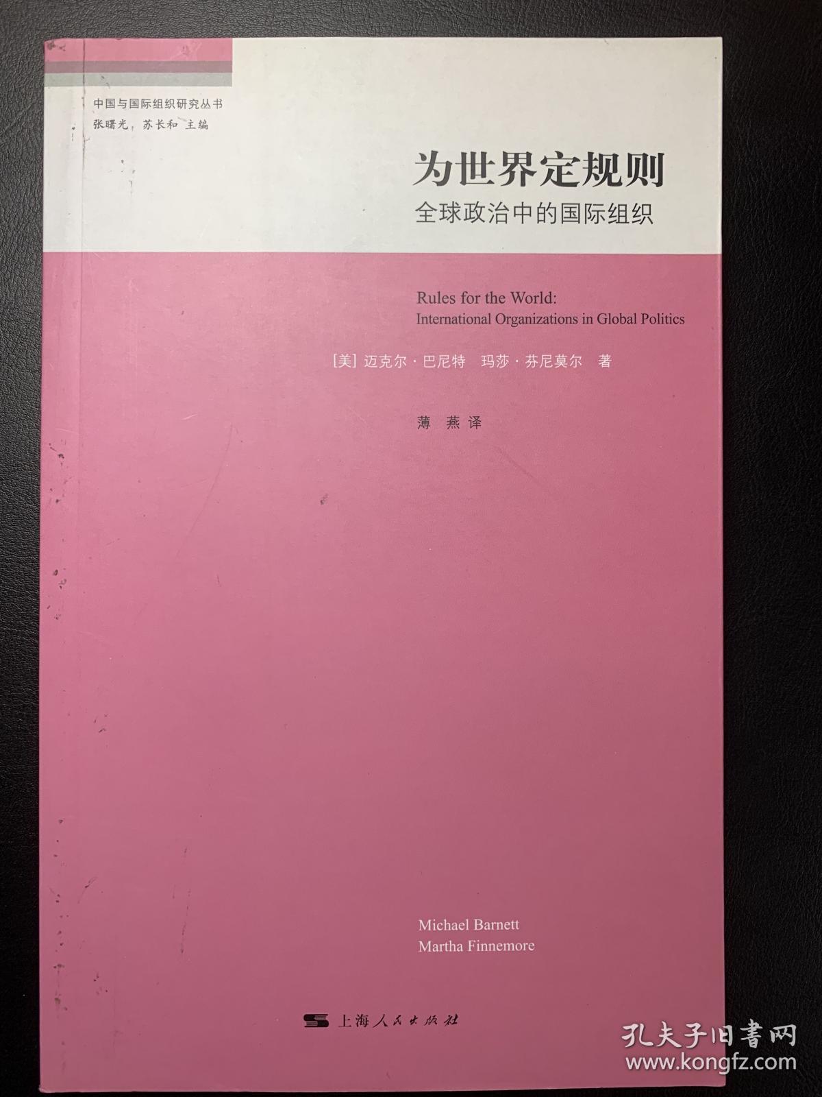 为世界定规则 — 全球政治中的国际组织