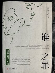 谁之罪（楼适夷译文集）
