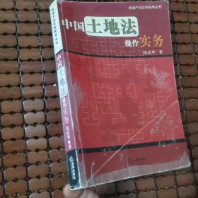 中国土地法操作实务——房地产法实务指导丛书