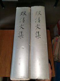 双清文集（上下全二册）精装本