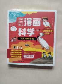 越看越想看的漫画科学：飞鸟观察笔记（全4册）