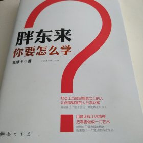 胖东来，你要怎么学？