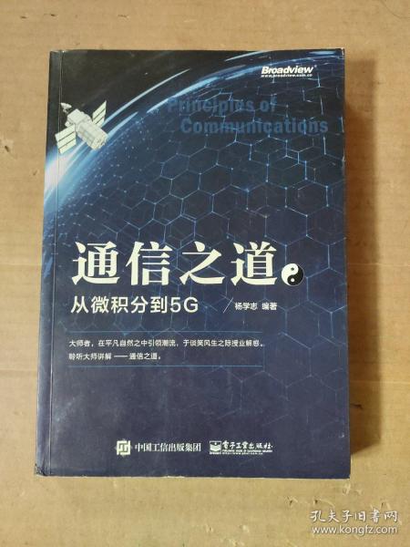 通信之道——从微积分到5G