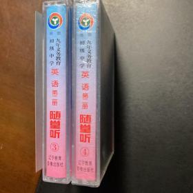 磁带：九年义务教育初级中学　英语　第二册　随堂听　第3、4盒