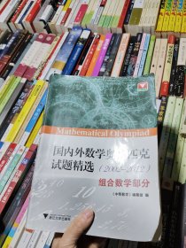 国内外数学奥林匹克试题精选（2002-2012） 组合数学部分