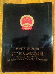 中国人民银行第三套人民币定位册