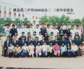 滦县第二中学2008届高3，3班毕业留念