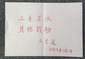 X7-07：“七一勋章”获得者 全国道德模范—王兰花 2024年题词《上善若水 厚德载物》1页，纸本软片 约29*21厘米！