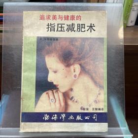 指压减肥术