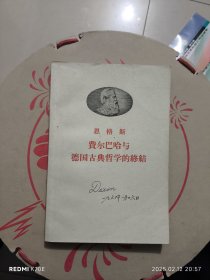费尔巴哈与德国古典哲学的终结（附原购书发票）