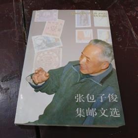 张包子俊集邮文选  有签名如图陈肇彦老师旧藏