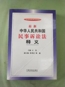 法律法规释义系列：最新中华人民共和国民事诉讼法释义。