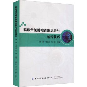 临床常见肿瘤诊断思维与治疗技巧