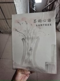 墨韵心语：朱俊杰中国画集