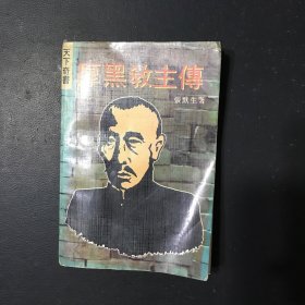 厚黑教主传