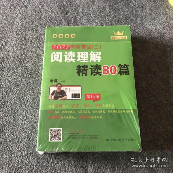 (2020)考研英语(二)阅读理解精读80篇 