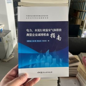 电力、水泥行业温室气体排放典型企业减排机会指南