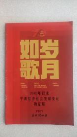 岁月如歌(1949年以来宁波经济社会发展变迀物证展)宣传册页